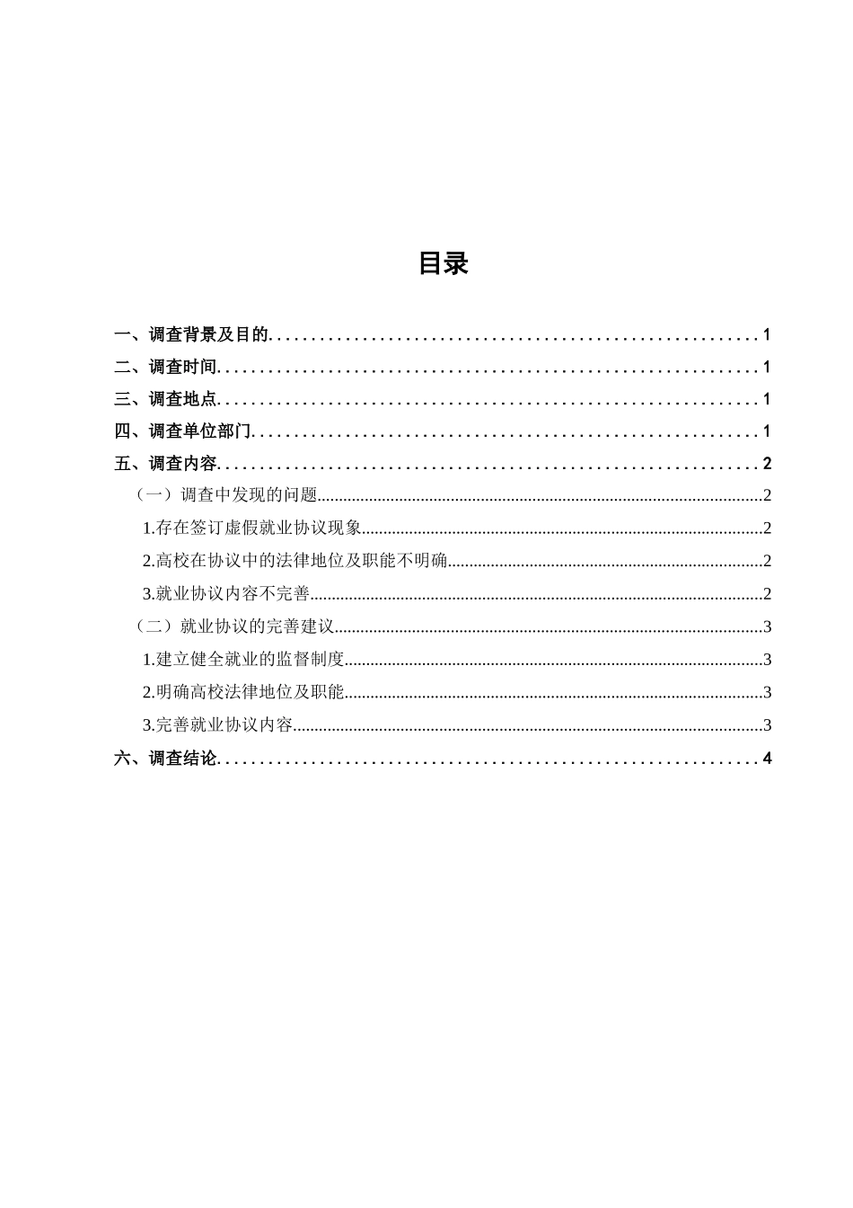 高校毕业生就业协议的法律保护问题调查分析研究   法学专业_第1页