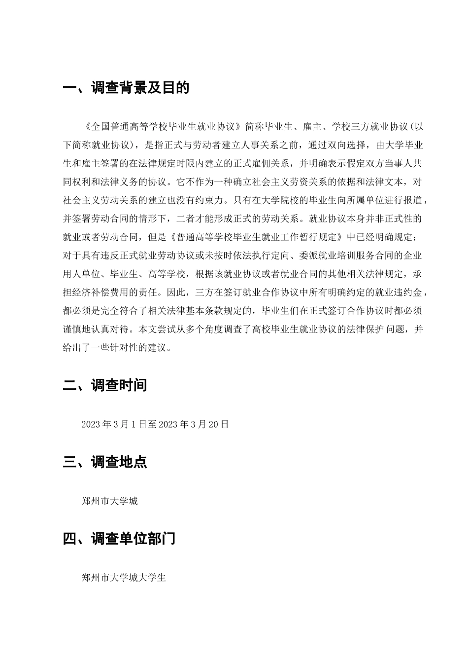 高校毕业生就业协议的法律保护问题调查分析研究   法学专业_第2页