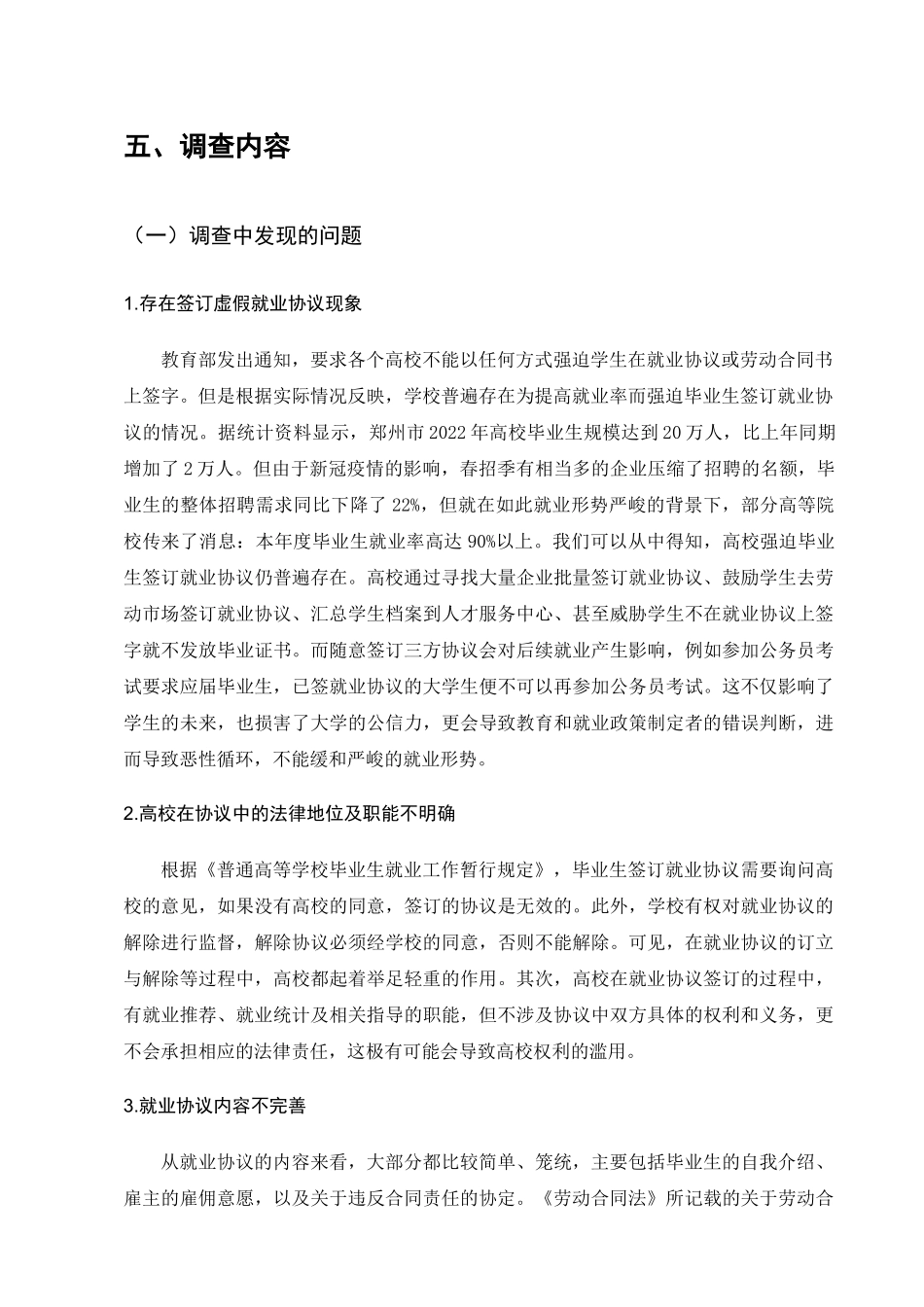 高校毕业生就业协议的法律保护问题调查分析研究   法学专业_第3页