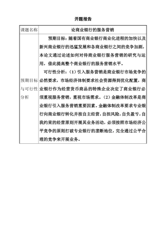 开题报告 论商业银行的服务营销