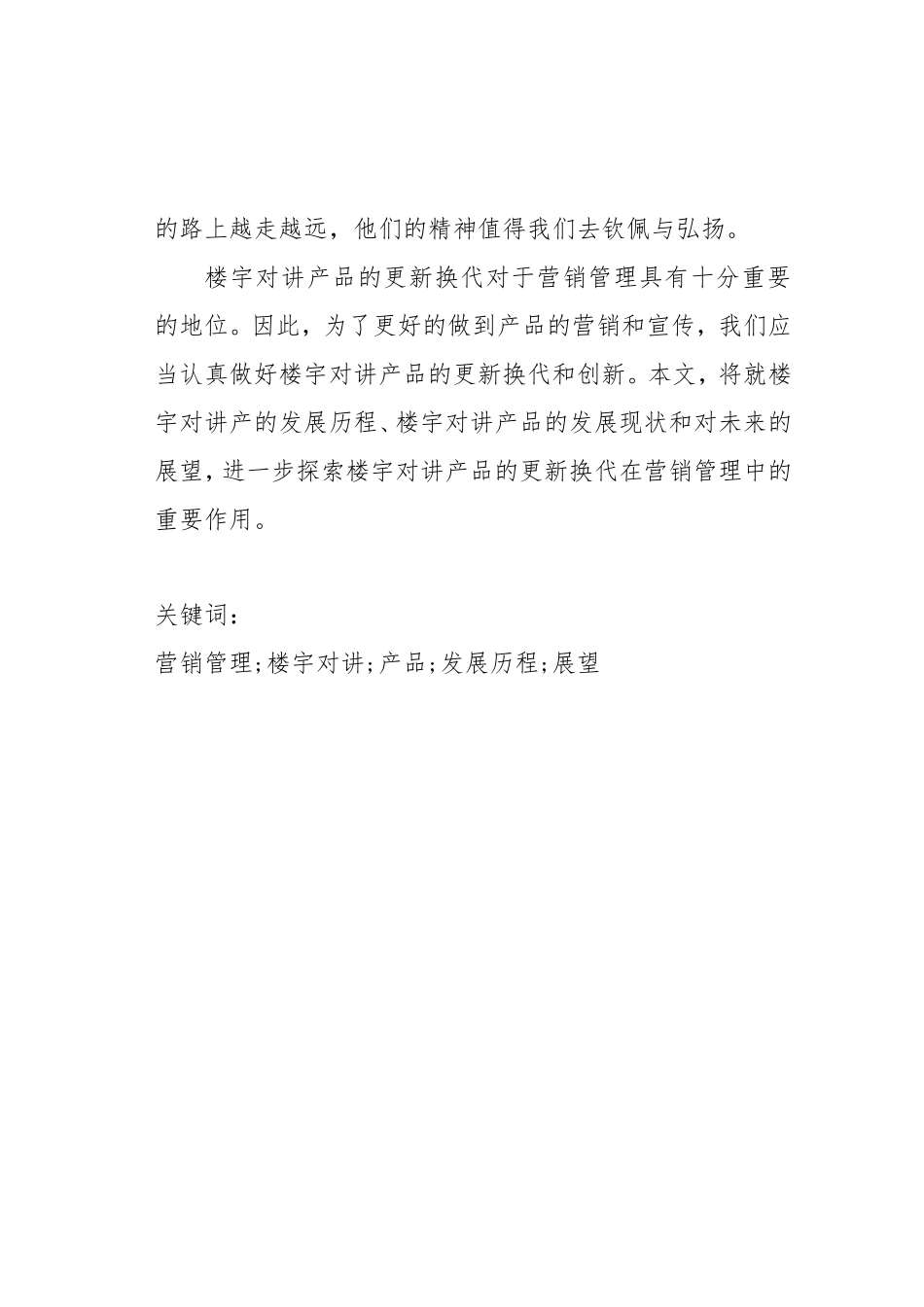 楼宇对讲产品的更新换代在营销管理中的重要性分析研究 市场营销专业_第2页