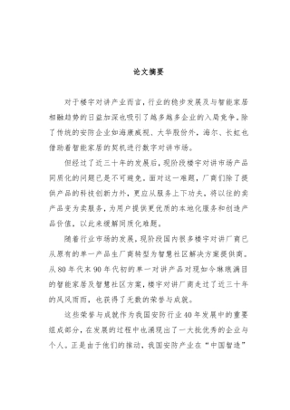 楼宇对讲产品的更新换代在营销管理中的重要性分析研究 市场营销专业