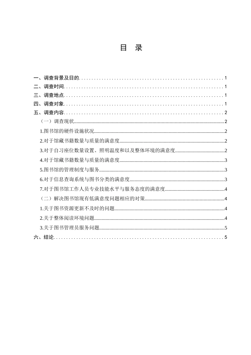 高校图书馆低满意度现象的调查分析研究  工商管理专业_第1页