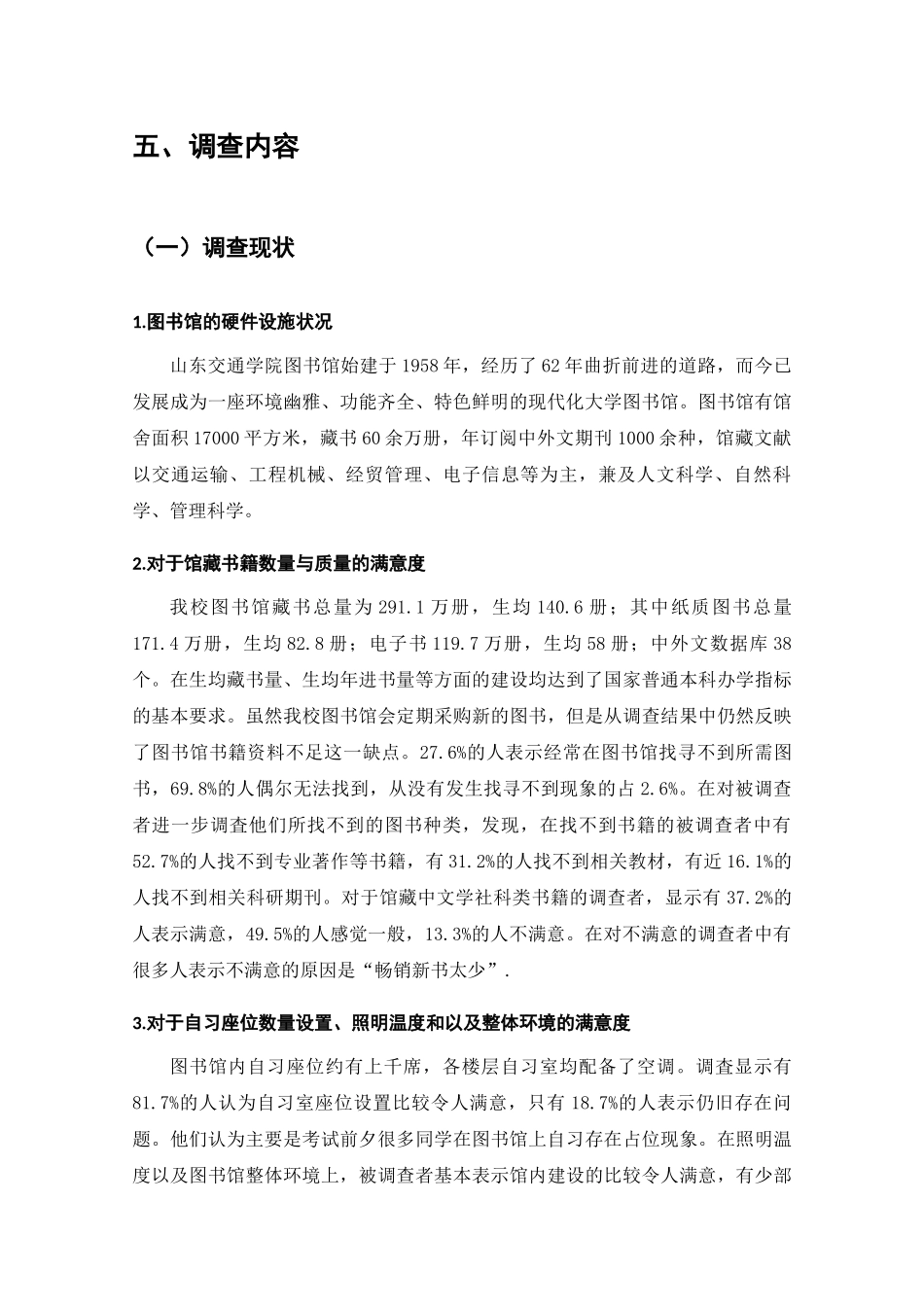 高校图书馆低满意度现象的调查分析研究  工商管理专业_第3页