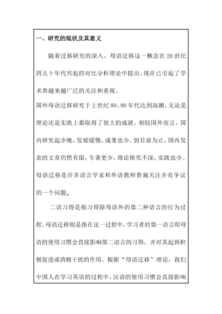 开题报告 母语迁移对二语习得的影响分析研究