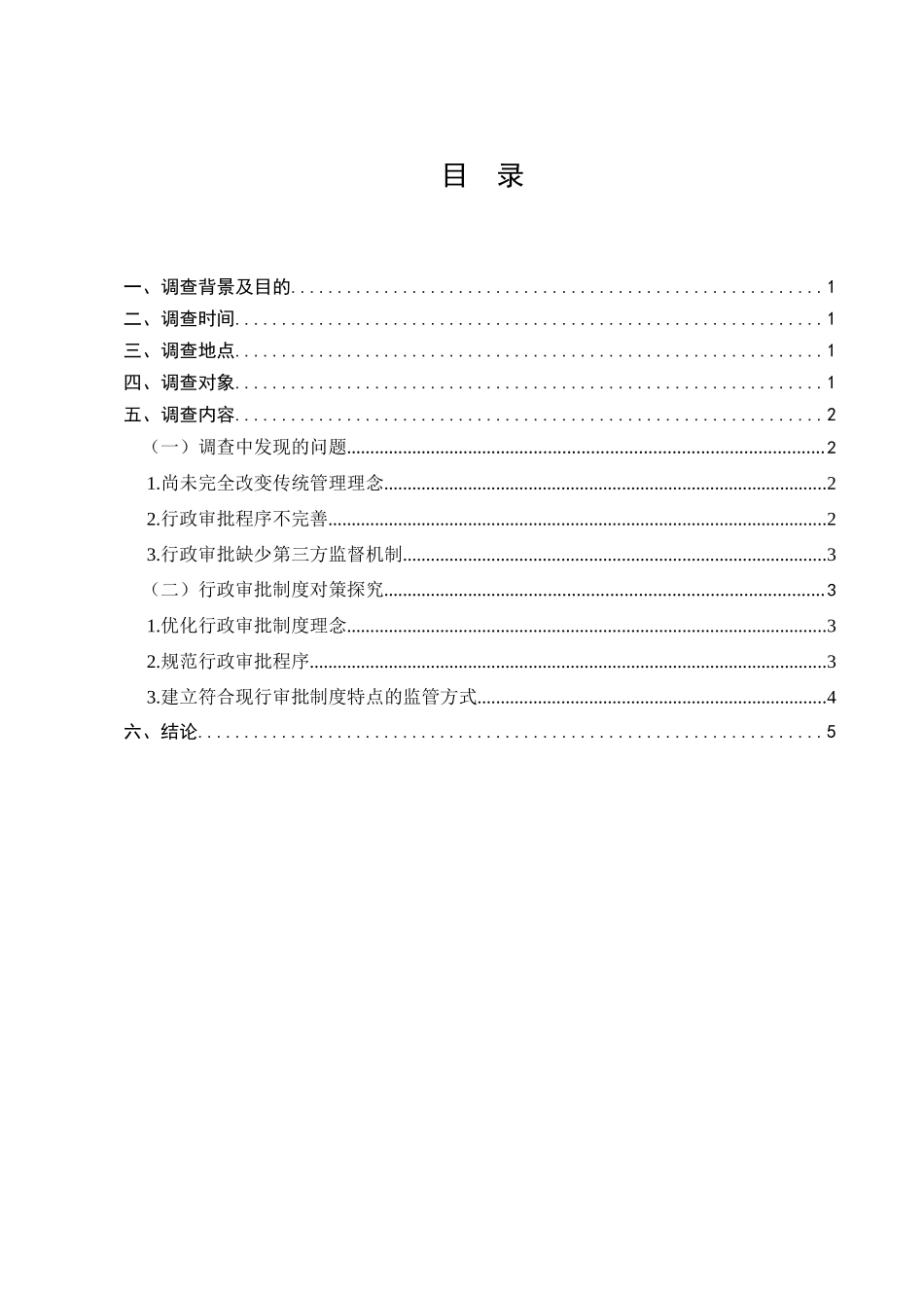 开封市行政审批制度问题的调查报告分析研究  法学专业_第1页