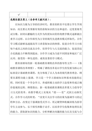 开题报告 浅谈高中生小组合作学习