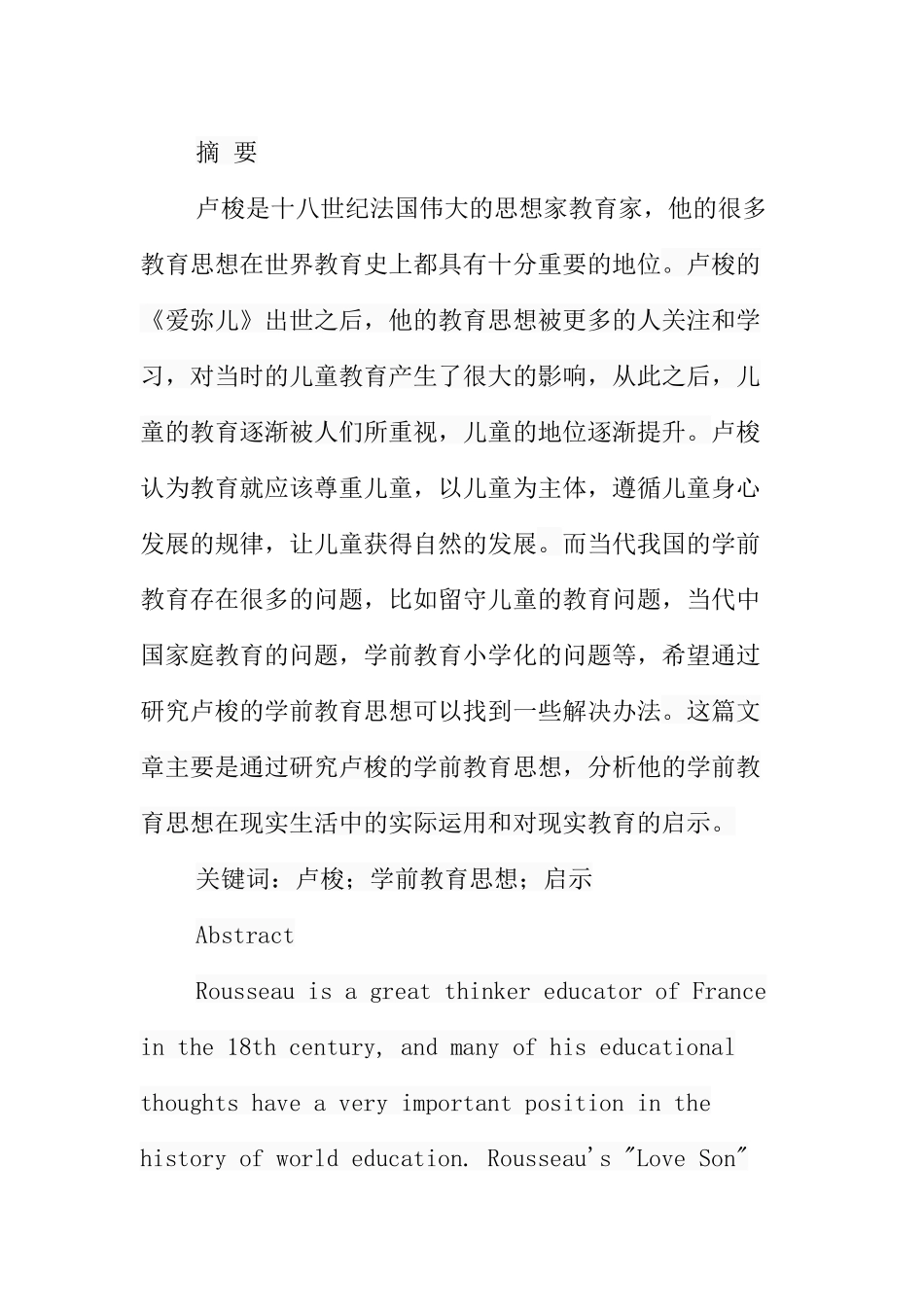 卢梭的学前教育思想及启示分析研究  教育教学专业_第1页