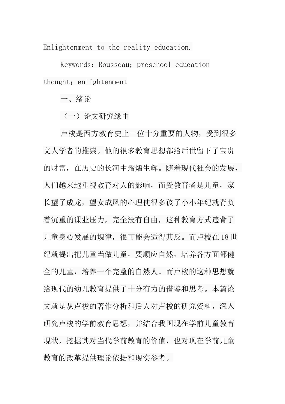 卢梭的学前教育思想及启示分析研究  教育教学专业_第3页