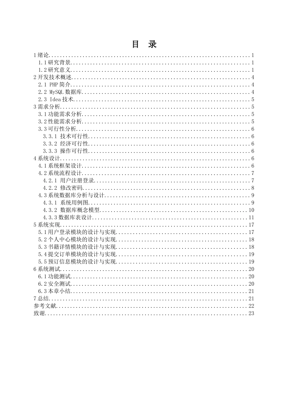 高校图书馆管理系统设计和实现 计算机科学与技术专业_第3页