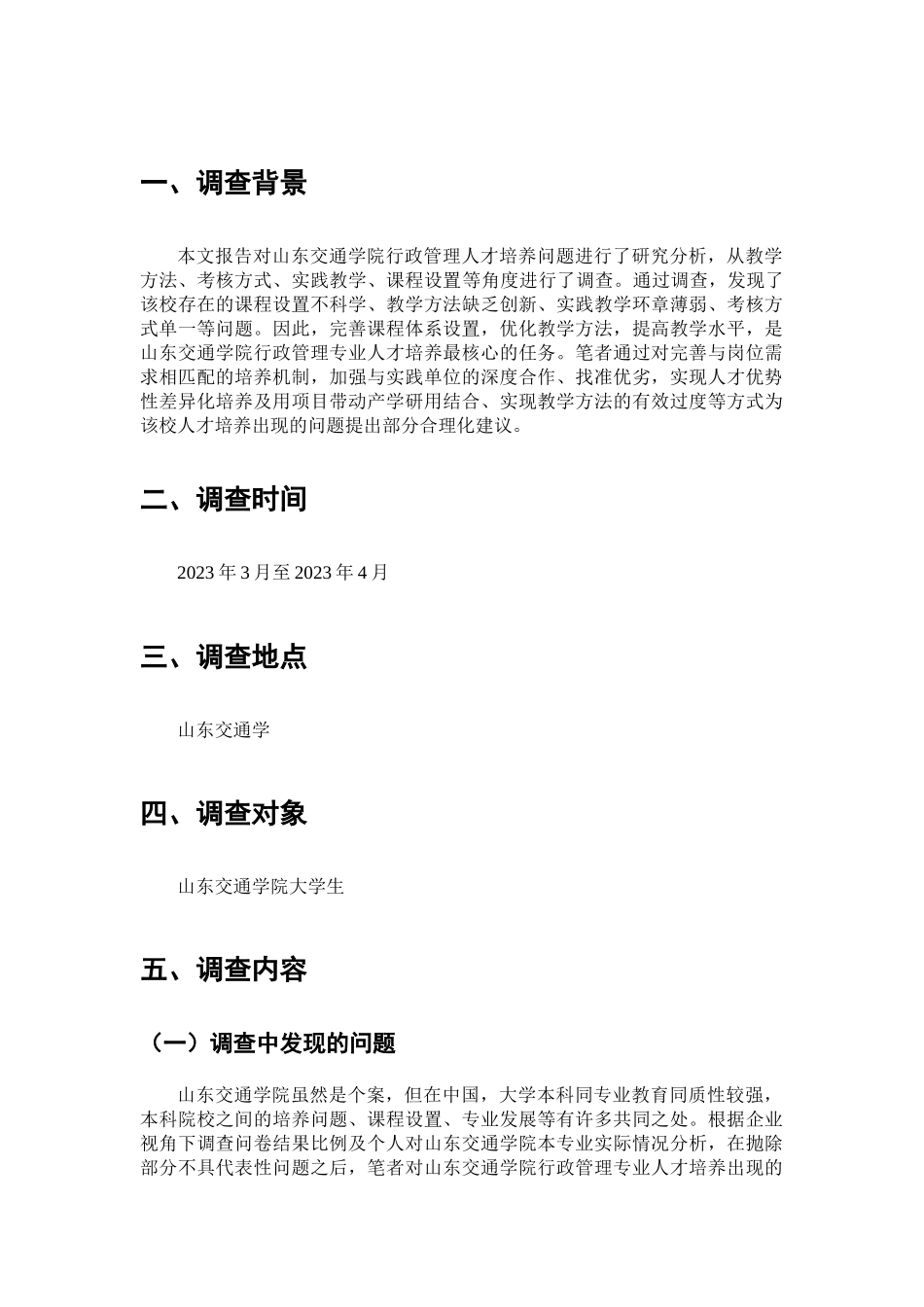 高校行政管理专业人才培养问题的调查分析研究 人力资源管理专业_第2页