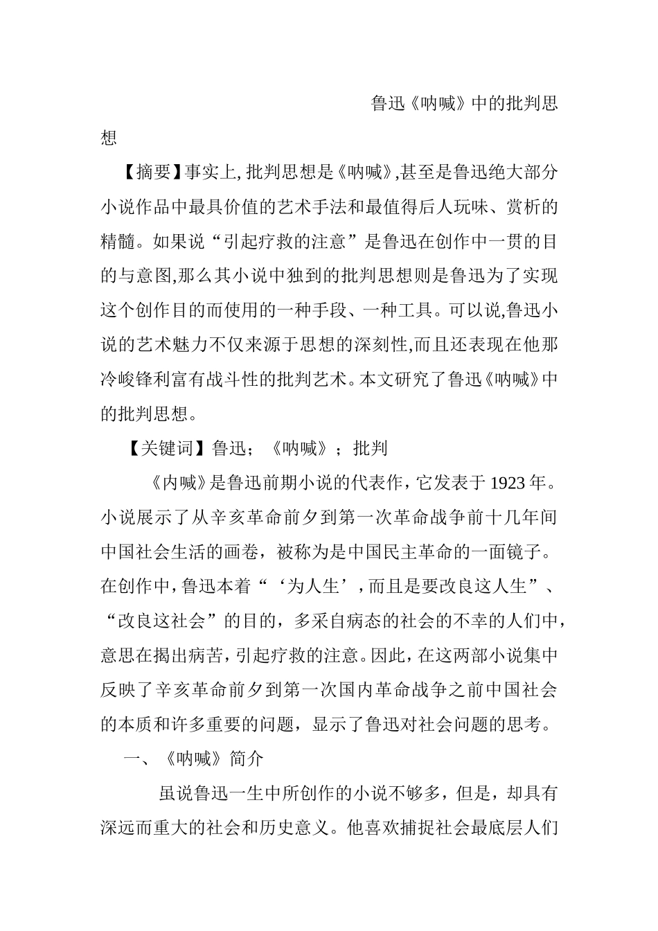 鲁迅《呐喊》中的批判思想分析研究  文学专业_第1页