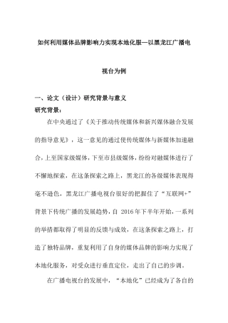 开题报告 如何利用媒体品牌影响力实现本地化服—以黑龙江广播电视台为例