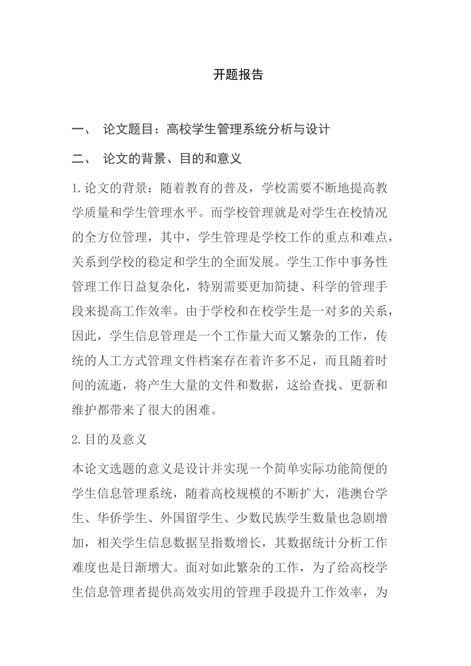 高校学生管理系统分析与设计分析研究  计算机科学与技术专业_第1页
