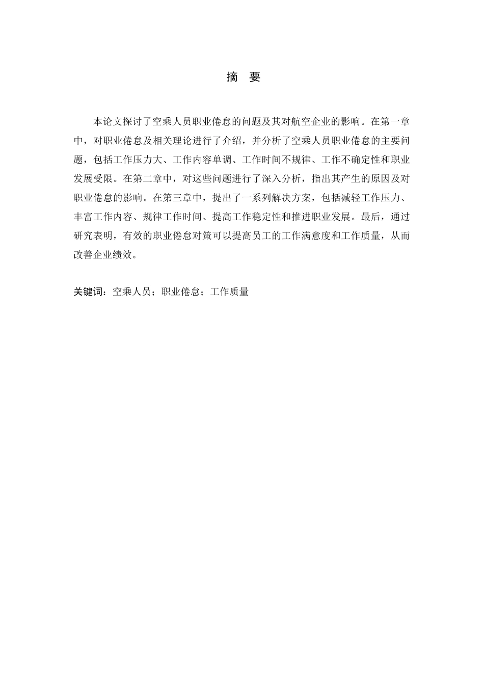 空乘人员职业倦怠的对策与分析研究  文化产业管理专业_第1页