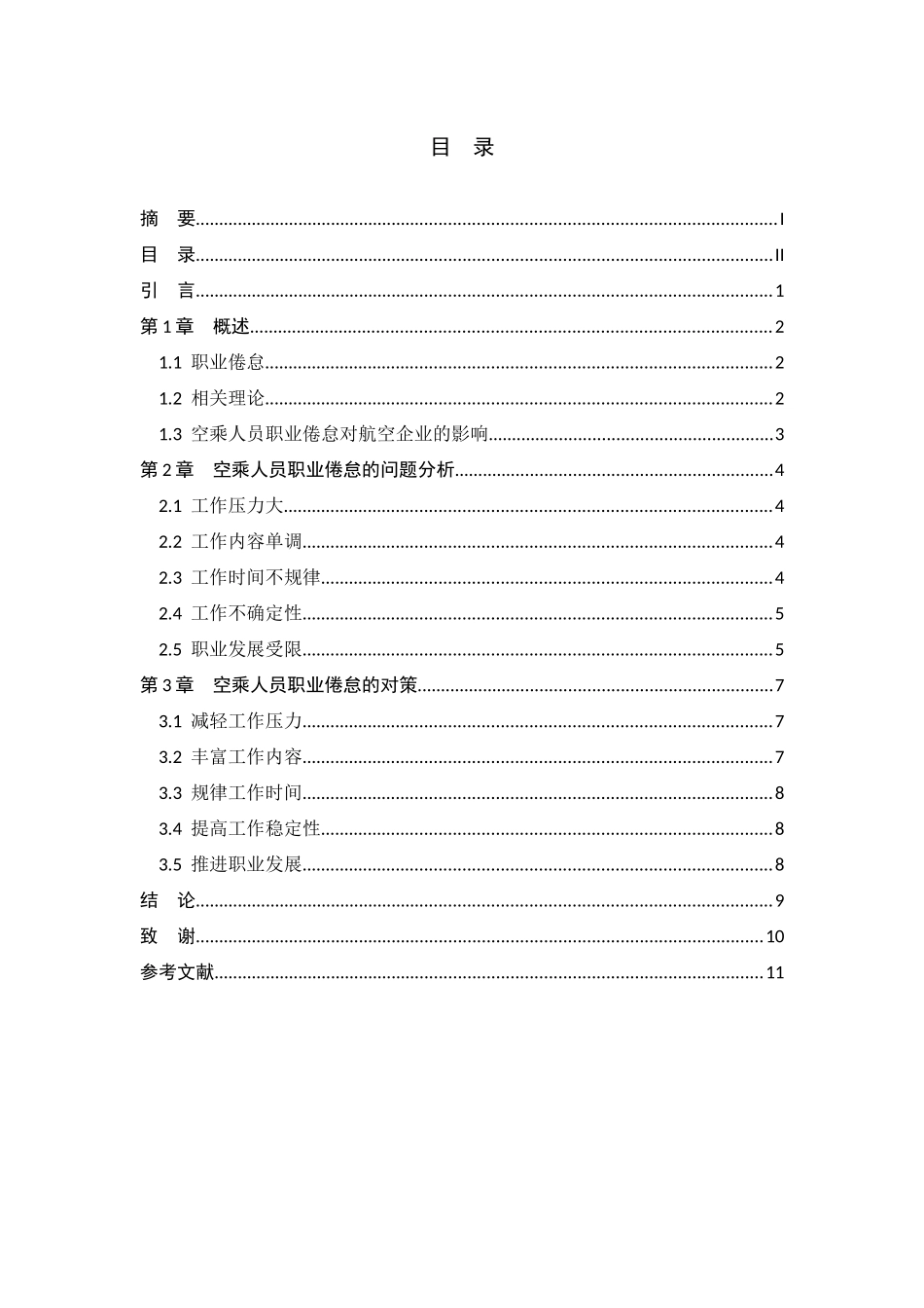 空乘人员职业倦怠的对策与分析研究  文化产业管理专业_第2页