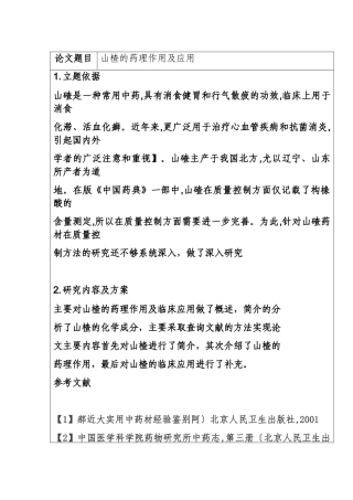 开题报告 山楂的药理作用及临床应用