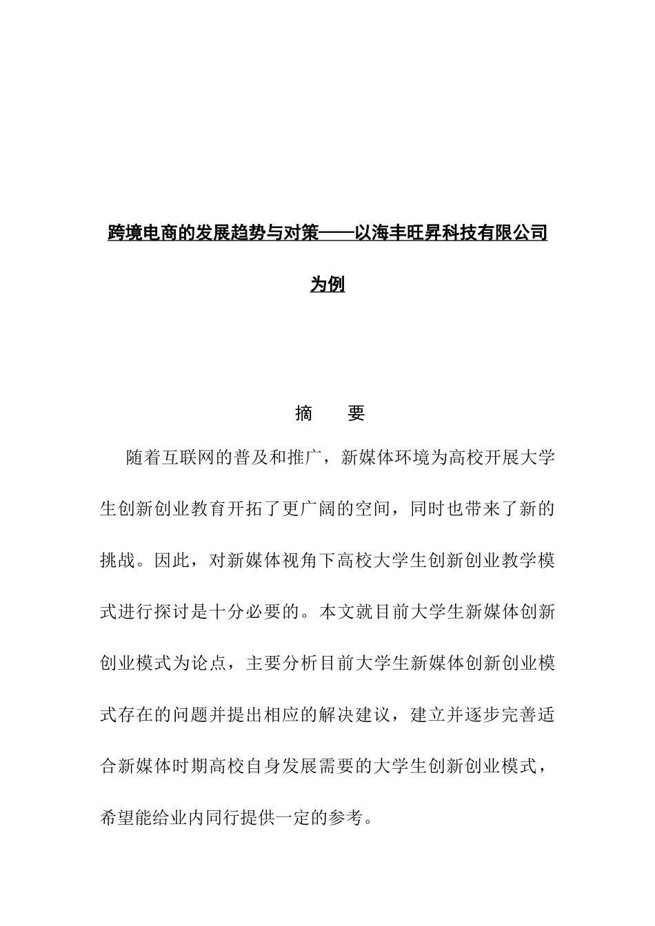跨境电商的发展趋势与对策分析研究——以海丰旺昇科技有限公司为例  电子商务管理专业_第1页