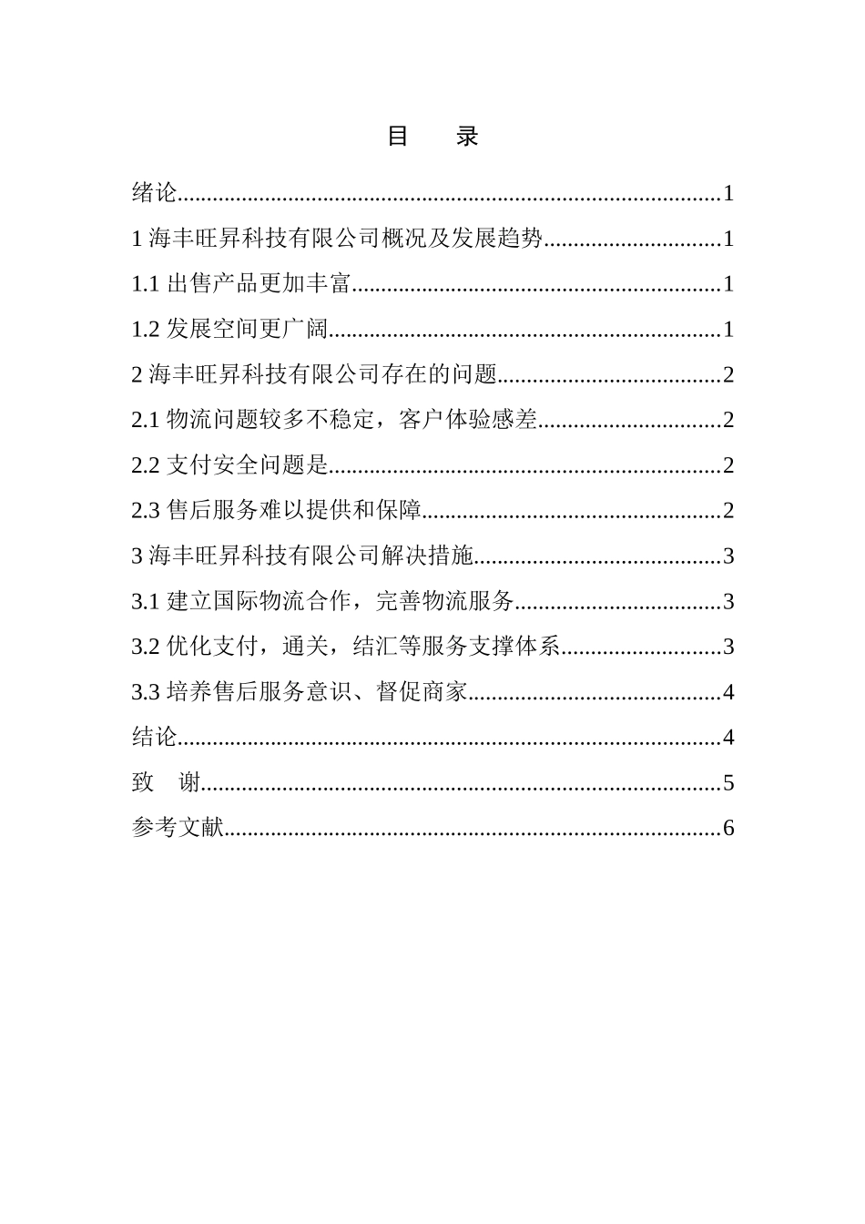 跨境电商的发展趋势与对策分析研究——以海丰旺昇科技有限公司为例  电子商务管理专业_第3页