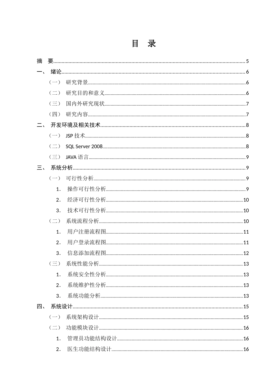 个人健康管理系统的设计与实现分析研究 计算机科学与技术专业_第1页