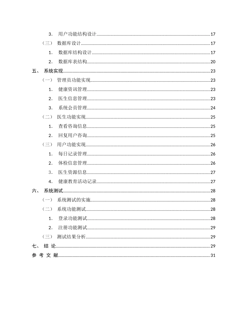 个人健康管理系统的设计与实现分析研究 计算机科学与技术专业_第2页