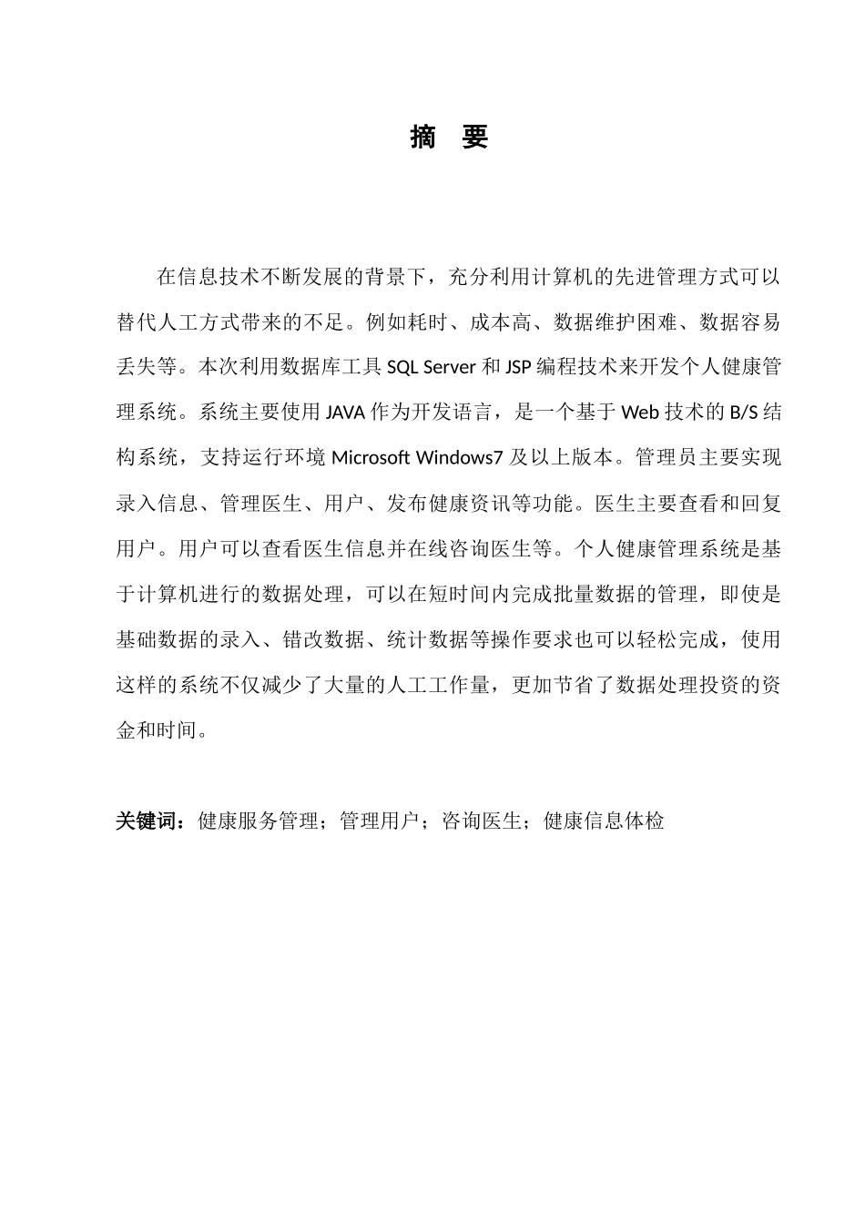 个人健康管理系统的设计与实现分析研究 计算机科学与技术专业_第3页