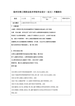 开题报告 山楂的药理作用及临床应用》