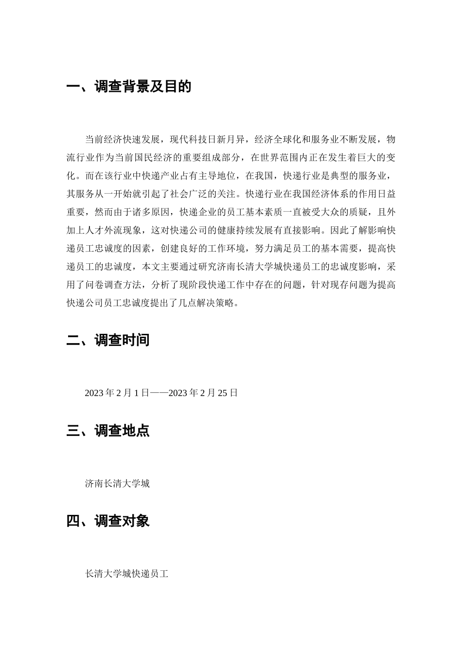 快递员工忠诚度情况的调查分析研究  工商管理专业_第2页
