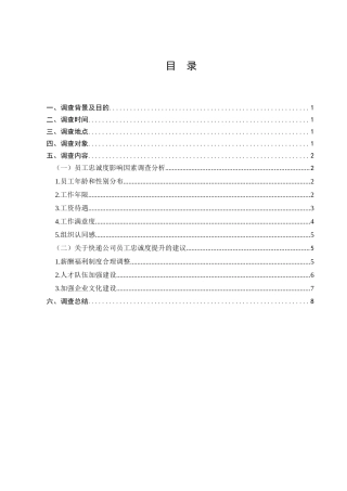 快递员工忠诚度情况的调查分析研究  工商管理专业