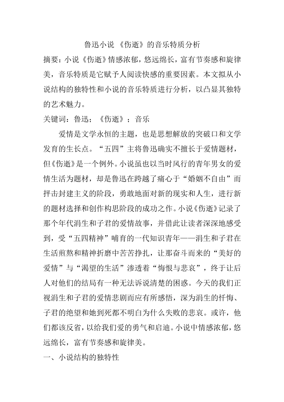 鲁迅小说 《伤逝》的音乐特质分析分析研究  文学专业_第1页