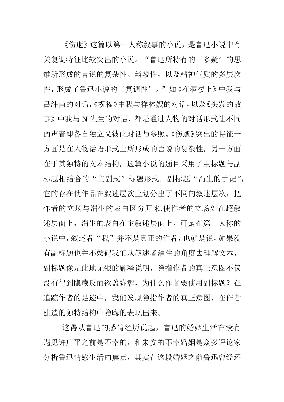 鲁迅小说 《伤逝》的音乐特质分析分析研究  文学专业_第2页