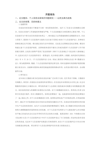 个人信息法律保护问题研究分析—以民法典为视角  法学专业 开题报告