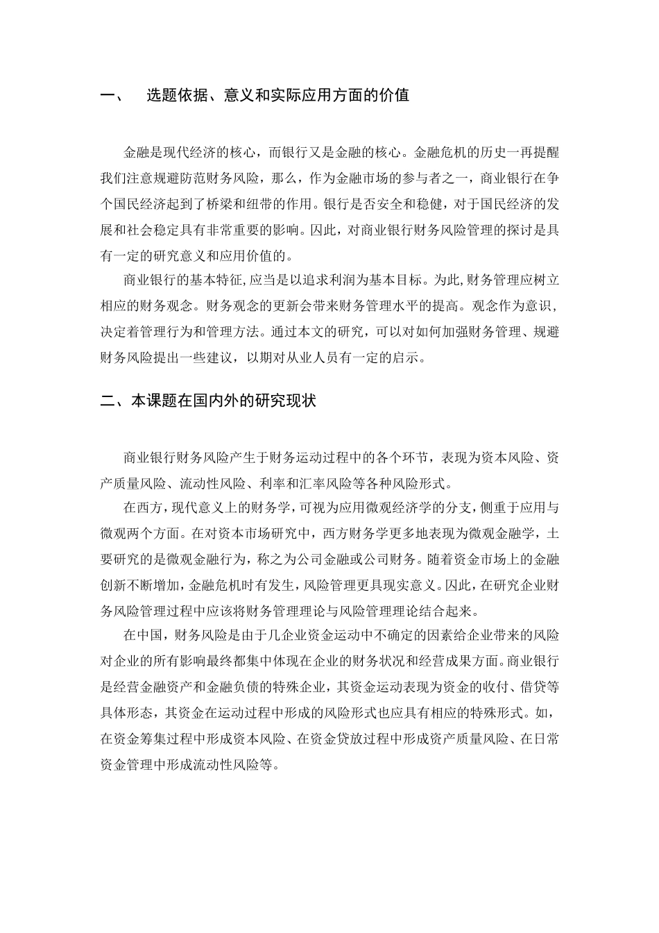 开题报告 商业银行财务风险规避研究_第2页