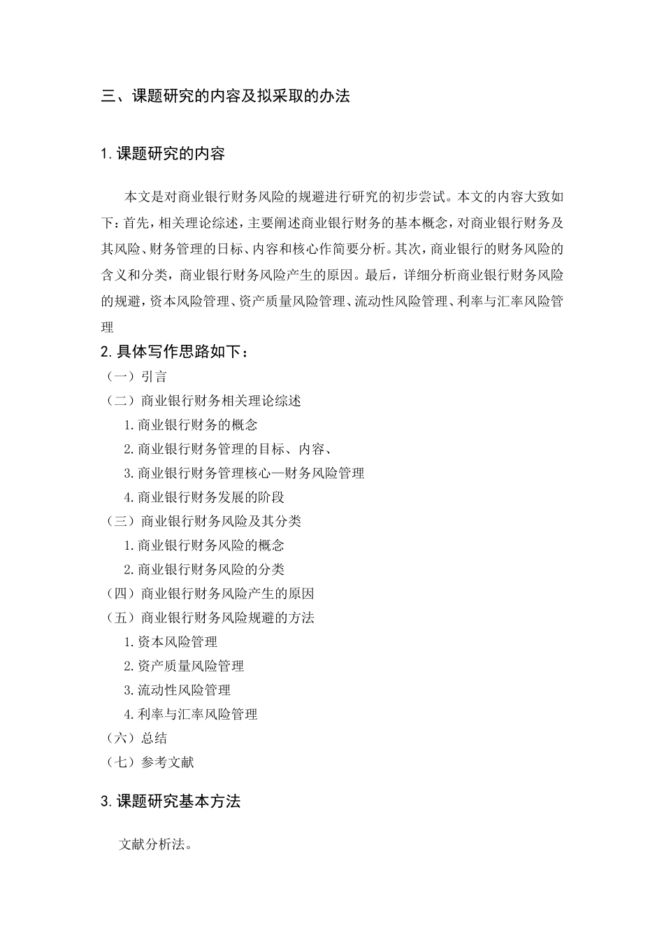开题报告 商业银行财务风险规避研究_第3页