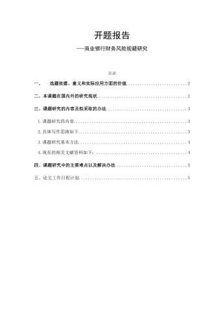 开题报告 商业银行财务风险规避研究