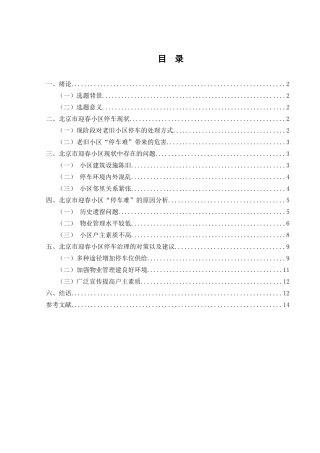 老旧小区改造中停车问题及对策研究分析——以北京市迎春小区为例  物业管理专业