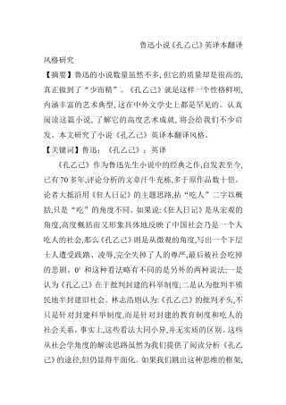 鲁迅小说《孔乙己》英译本翻译风格分析研究  文学专业