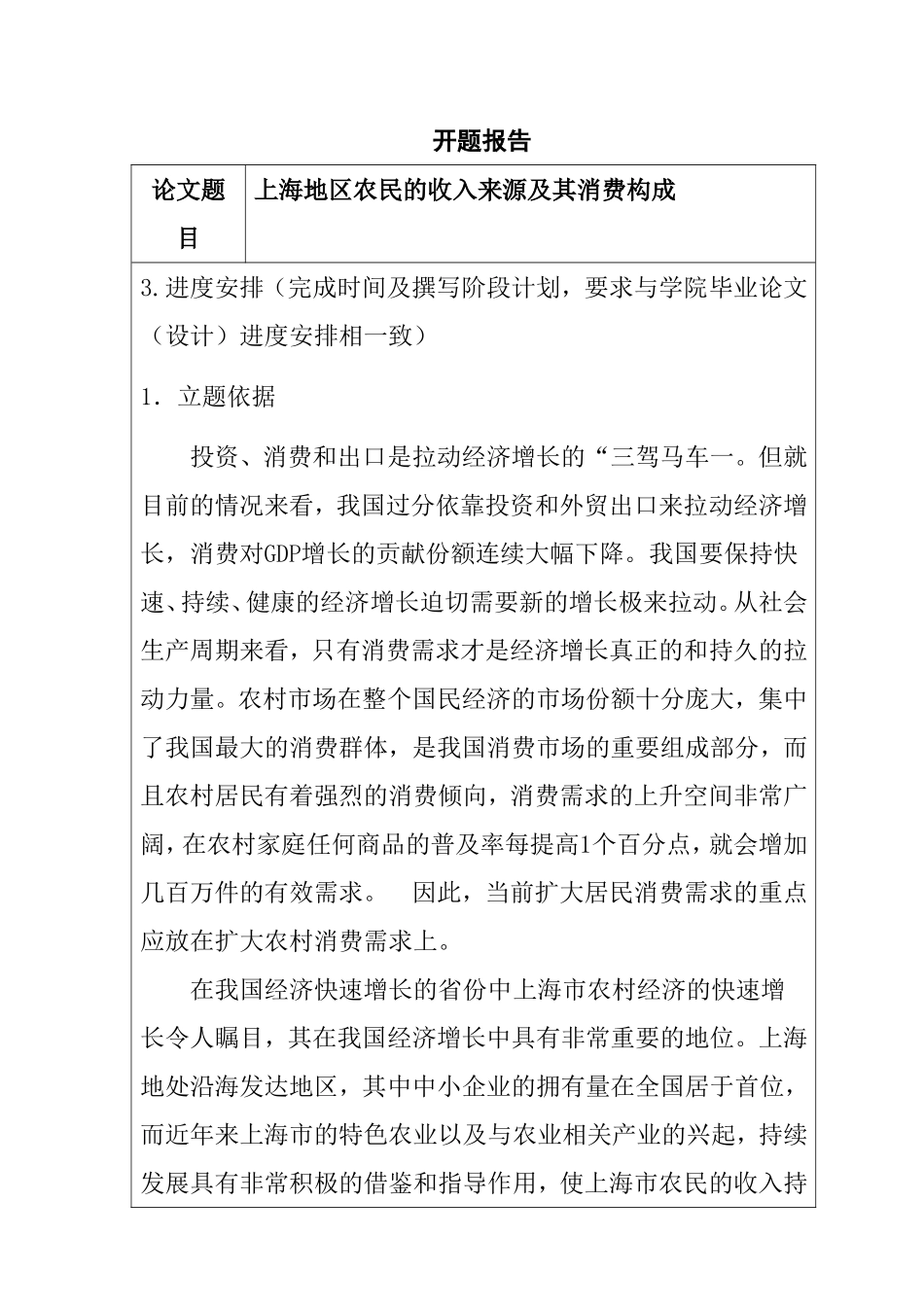 开题报告 上海地区农民的收入来源及其消费构成_第1页