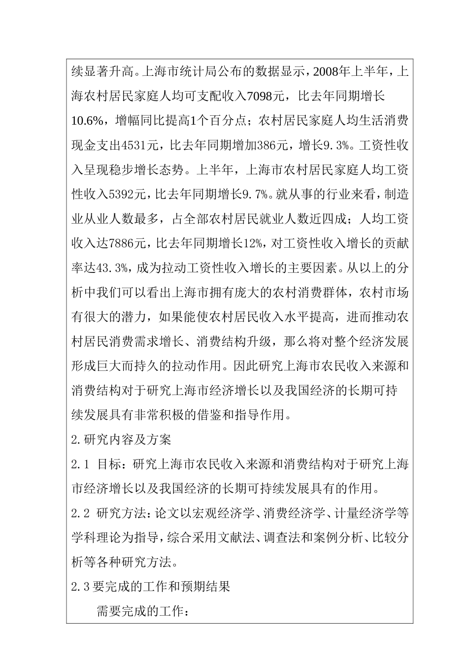 开题报告 上海地区农民的收入来源及其消费构成_第2页