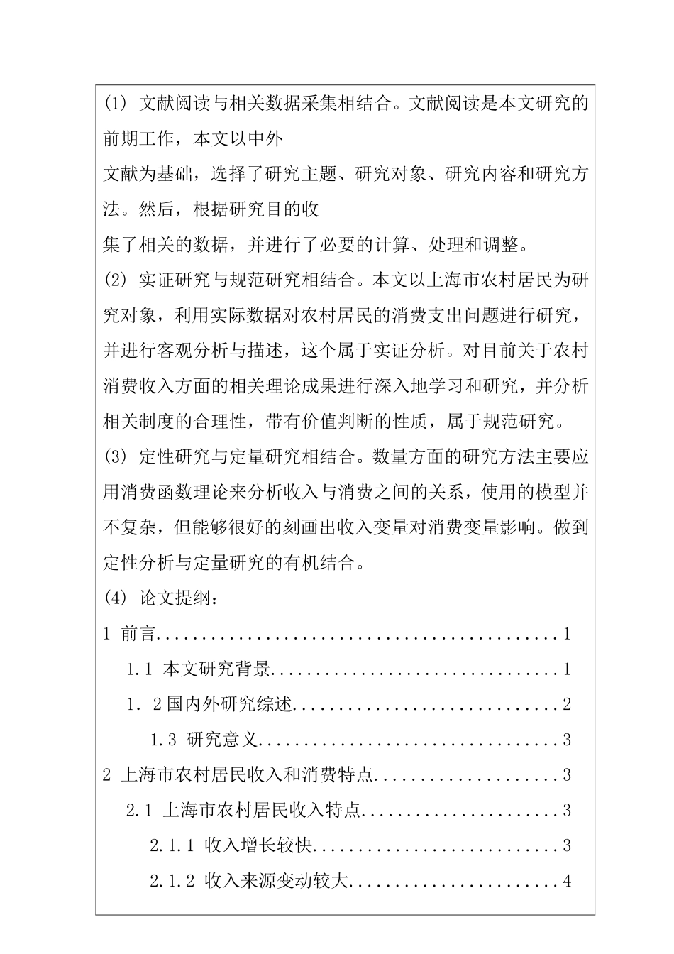 开题报告 上海地区农民的收入来源及其消费构成_第3页