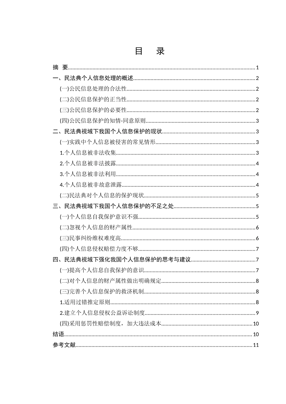 个人信息法律保护问题研究分析—以民法典为视角 法学专业_第1页