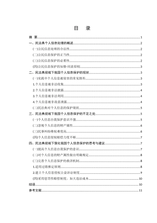 个人信息法律保护问题研究分析—以民法典为视角 法学专业