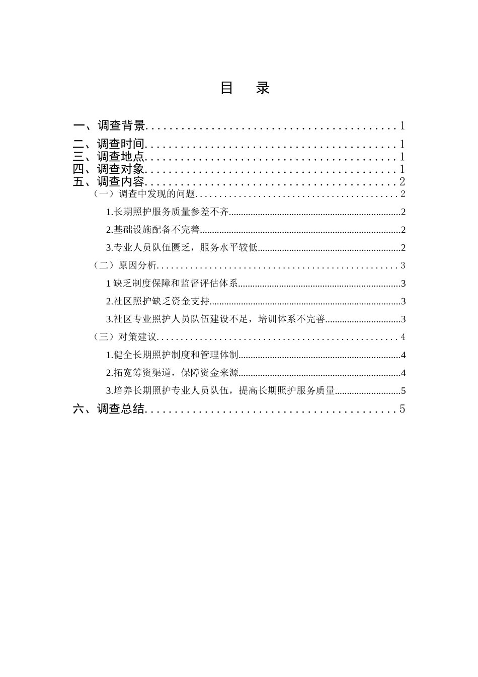 老年人长期照护服务社区参与情况调查分析研究  工商管理专业_第1页