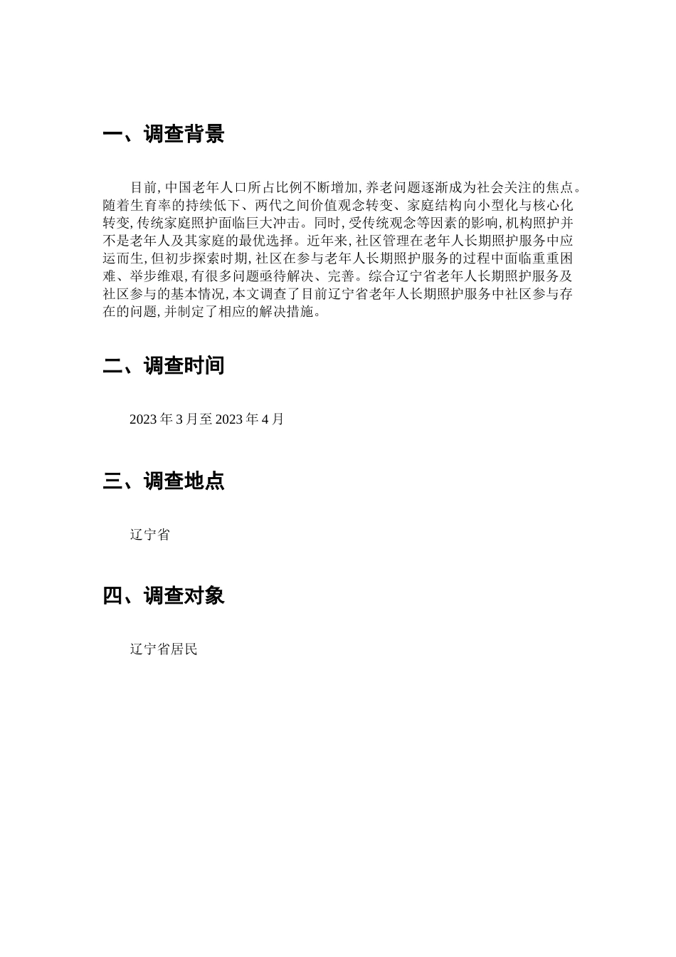 老年人长期照护服务社区参与情况调查分析研究  工商管理专业_第2页