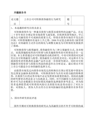 开题报告 上市公司可转换债券融资行为研究