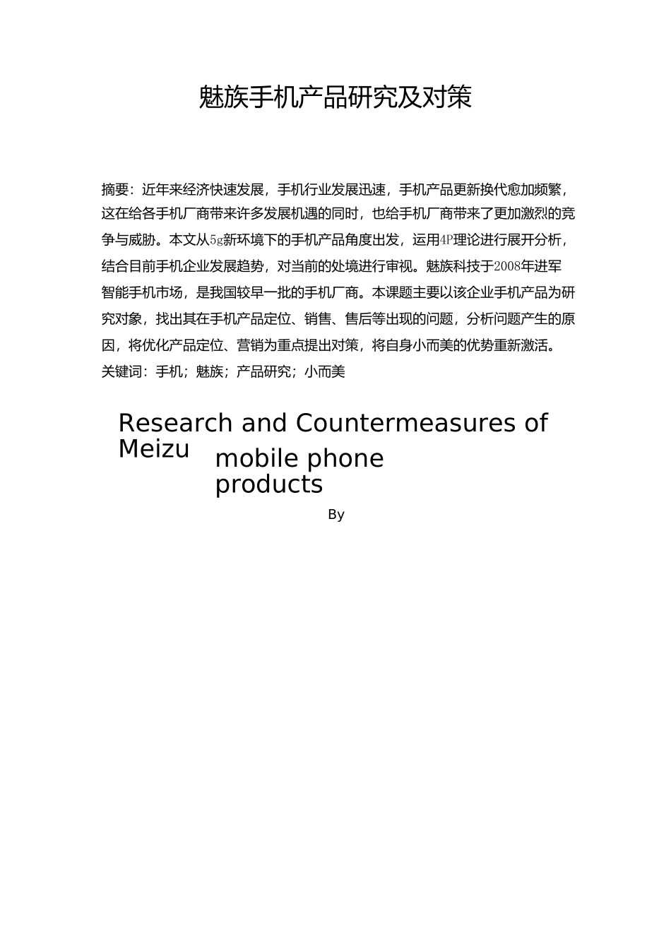 工商管理 魅族手机产品研究及对策分析研究_第2页