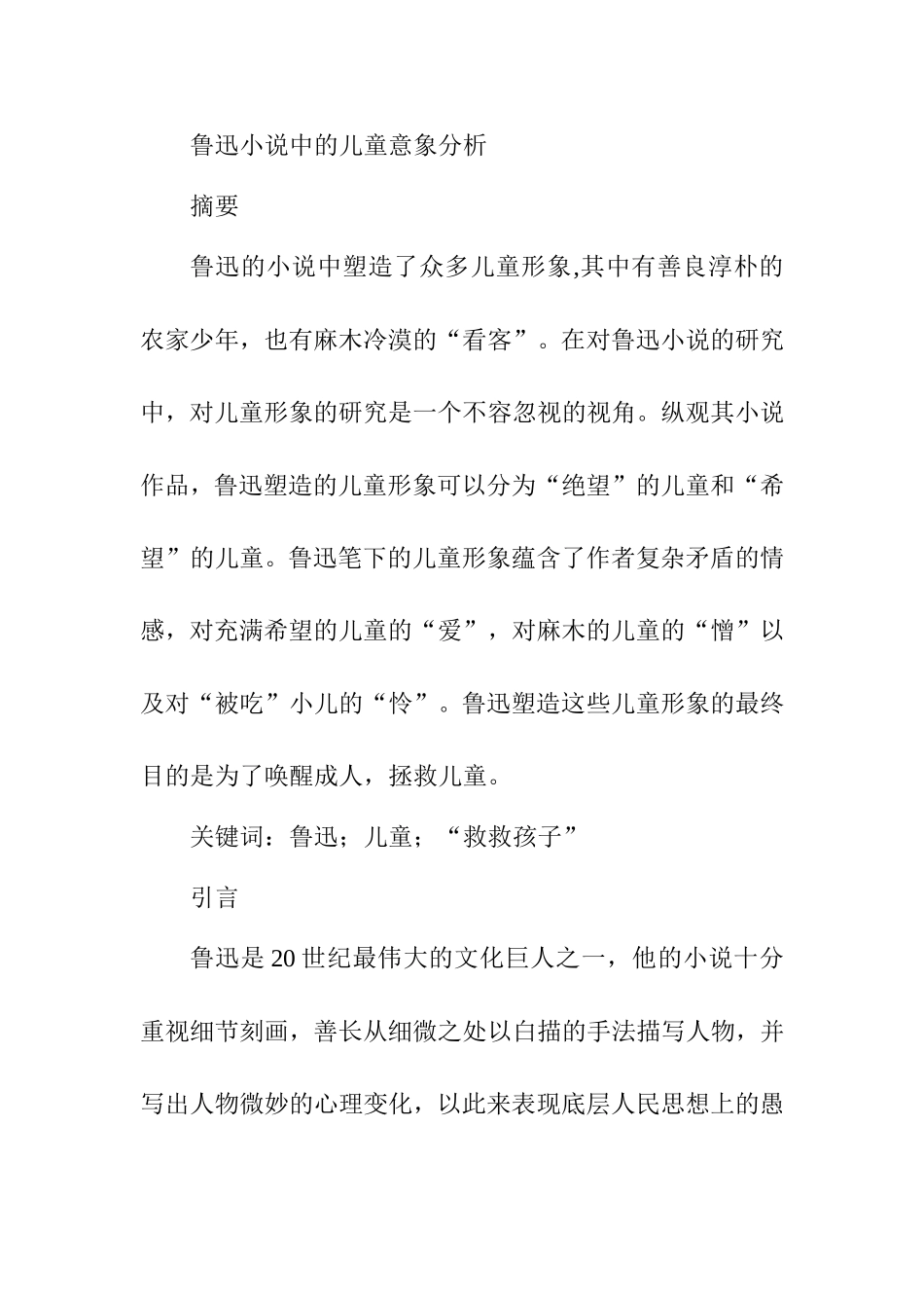 鲁迅小说中的儿童意象分析分析研究  文学专业_第1页