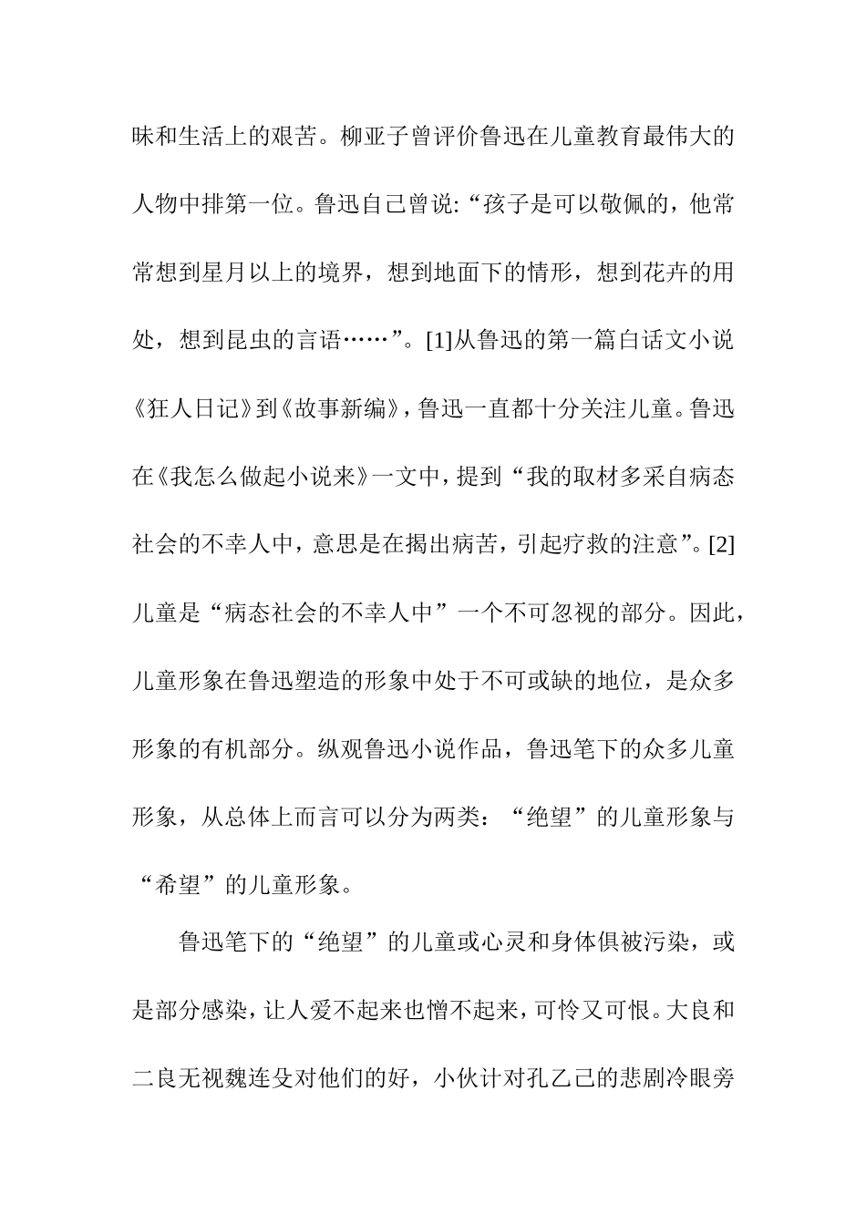 鲁迅小说中的儿童意象分析分析研究  文学专业_第2页