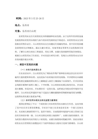 乐昌市白山村饮用水安全问题调查分析研究  工商管理专业