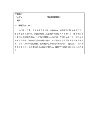 开题报告 饲料粉碎机设计和实现